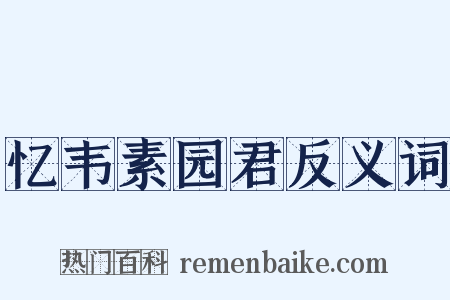 忆韦素园君反义词是什么意思的图片